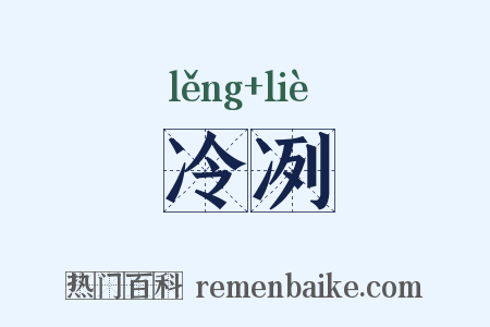 冷冽是什么意思的图片